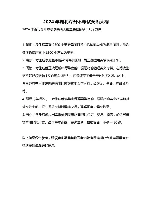 2024年湖北专升本考试英语大纲