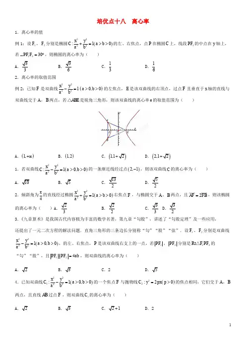 2019届高考数学专题十八离心率精准培优专练理 - 副本