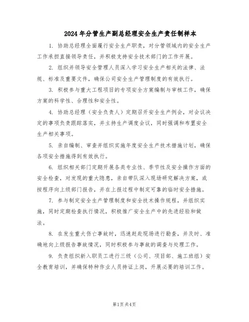 2024年分管生产副总经理安全生产责任制样本（3篇）