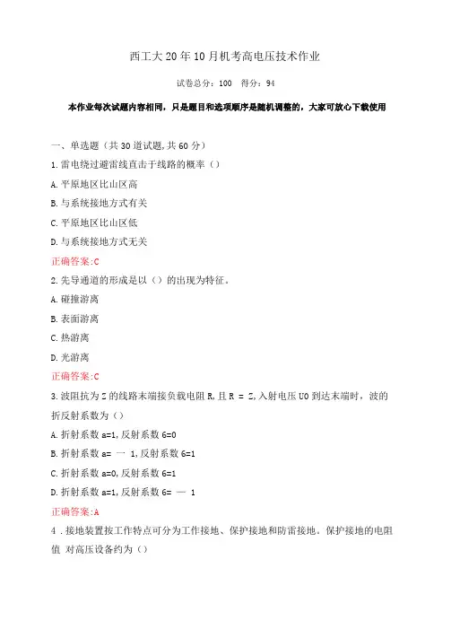 西工大20年10月高电压技术期末考试作业机考参考答案