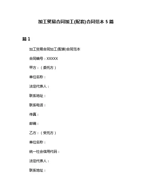 加工贸易合同加工(配套)合同范本5篇