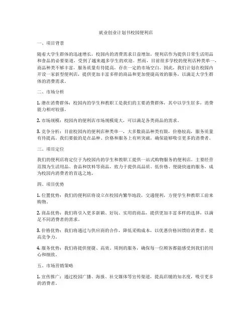 就业创业计划书校园便利店