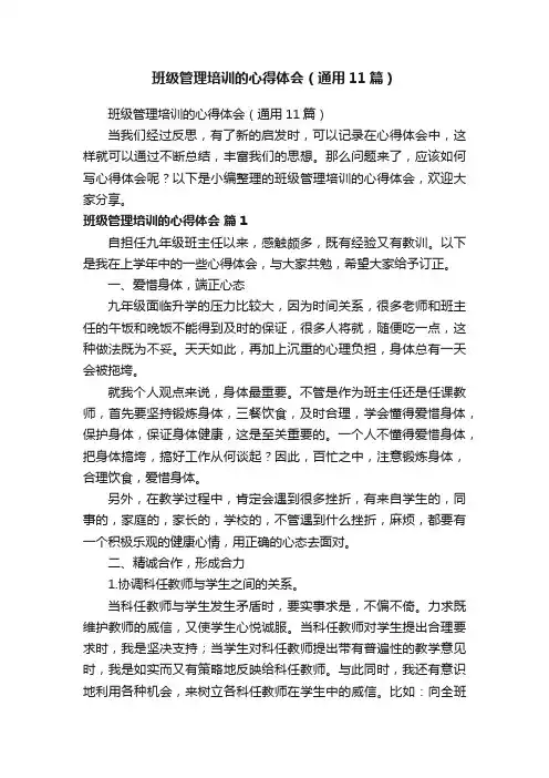 班级管理培训的心得体会（通用11篇）