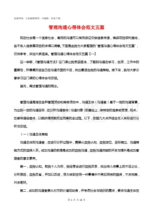 管理沟通心得体会范文五篇