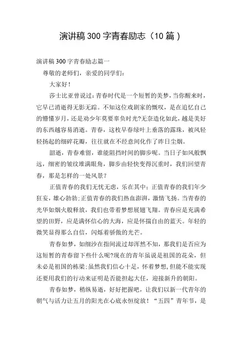 演讲稿300字青春励志(10篇)