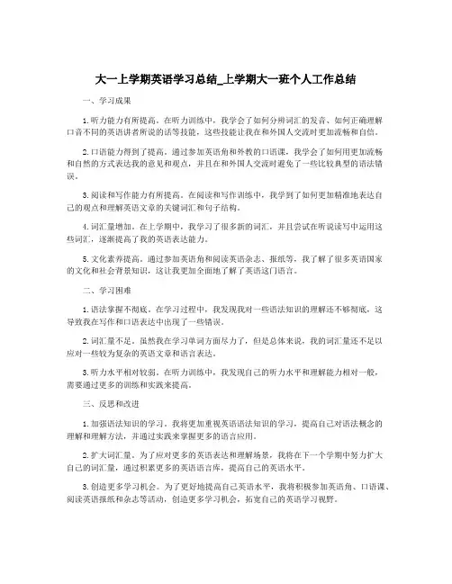 大一上学期英语学习总结_上学期大一班个人工作总结