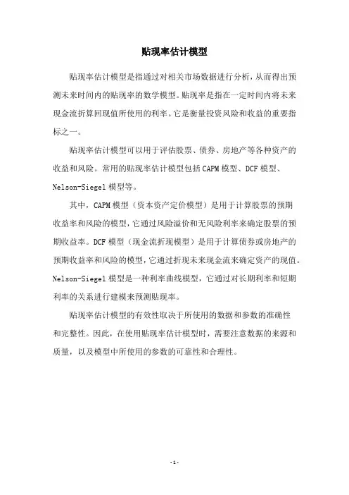 贴现率估计模型