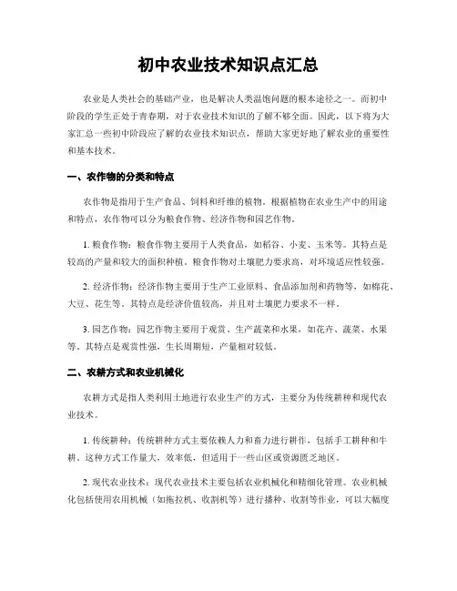 初中农业技术知识点汇总