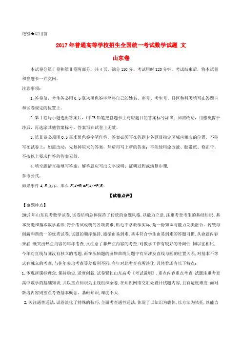 2017年普通高等学校招生全国统一考试数学试题 文(山东卷,含解析)