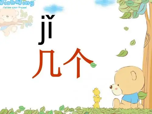 小学一年级上学期语文《JQX》公开课PPT课件