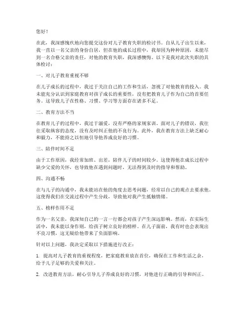 对儿子教育失职检讨书范文