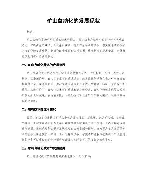 矿山自动化的发展现状