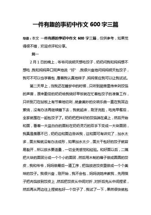 一件有趣的事初中作文600字三篇