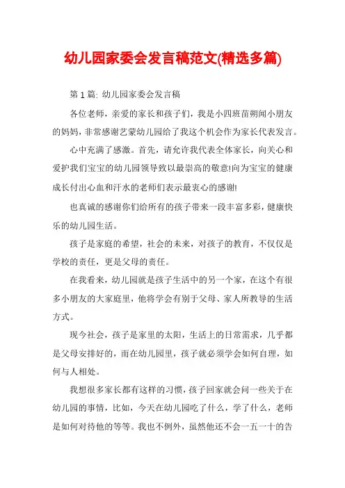 幼儿园家委会发言稿范文(精选多篇)