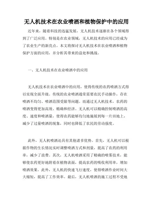无人机技术在农业喷洒和植物保护中的应用