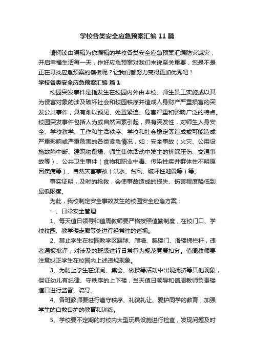 学校各类安全应急预案汇编11篇