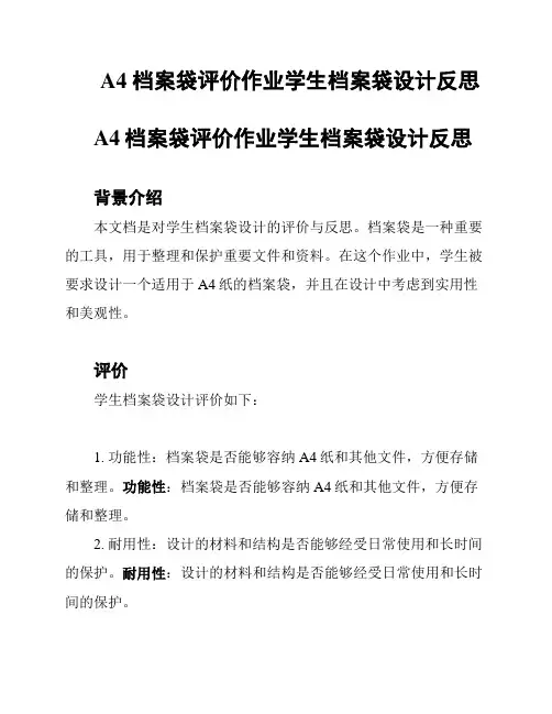 A4 档案袋评价作业学生档案袋设计反思