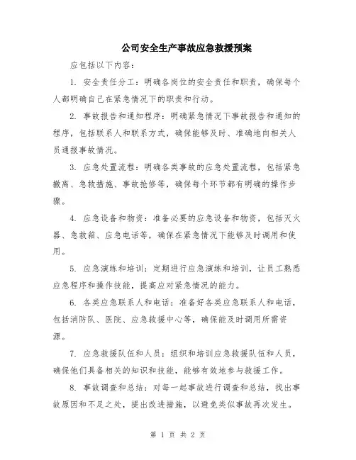 公司安全生产事故应急救援预案