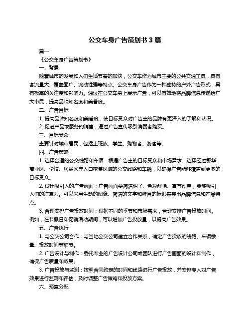 公交车身广告策划书3篇