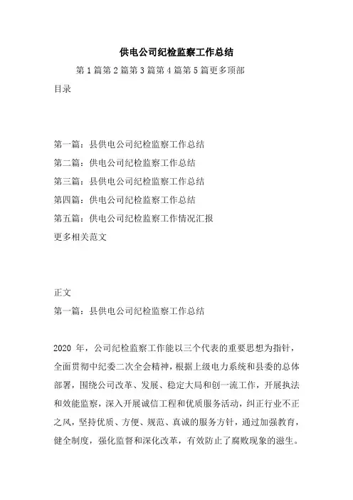 最新供电公司纪检监察工作总结