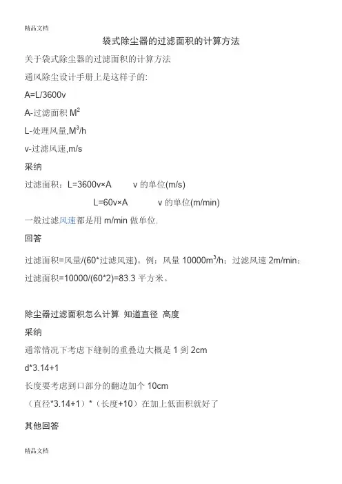 最新袋式除尘器的过滤面积的计算方法资料