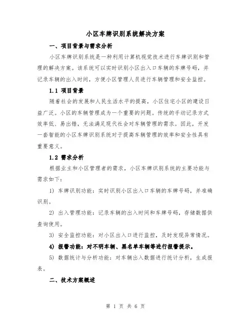 小区车牌识别系统解决方案（2篇）