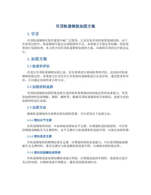 吊顶轨道钢架加固方案