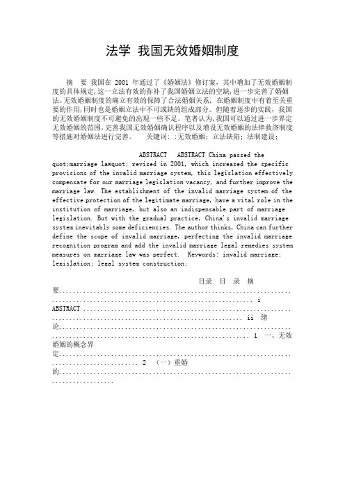 法学 我国无效婚姻制度-精选.doc