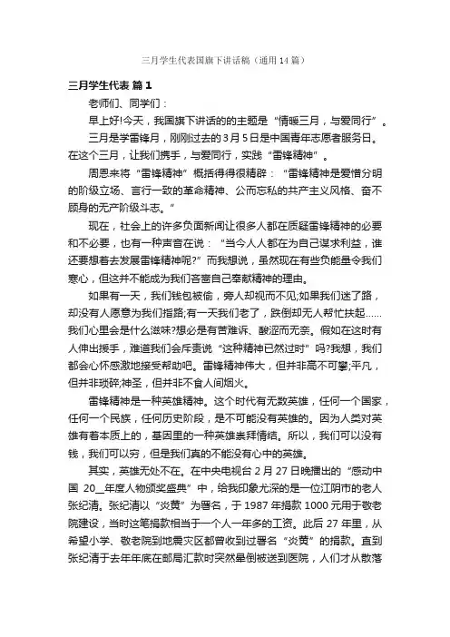 三月学生代表国旗下讲话稿（通用14篇）