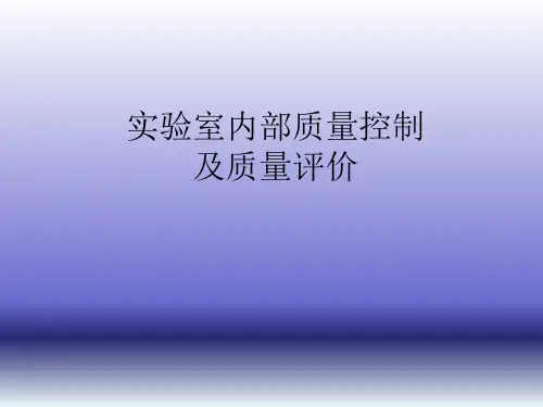 实验室内部质量控制及质量评价