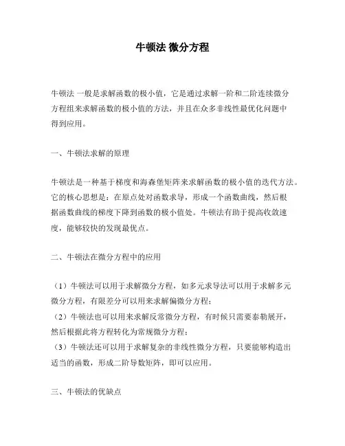 牛顿法 微分方程