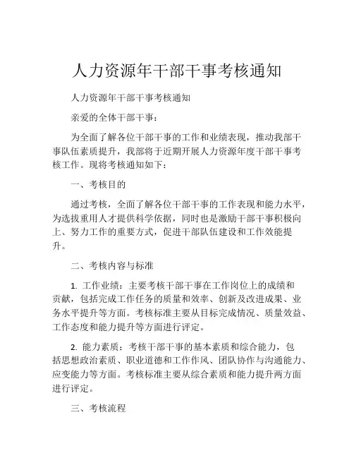 人力资源年干部干事考核通知