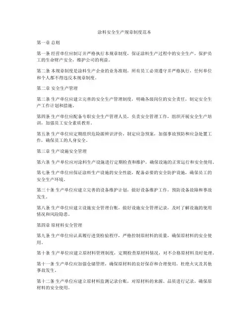 涂料安全生产规章制度范本