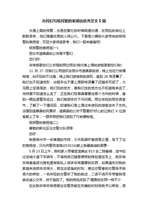 市民们写给民警的表扬信优秀范文5篇