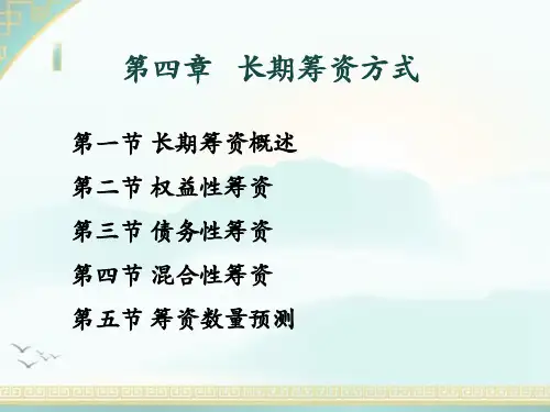 4-第四章 长期筹资方式