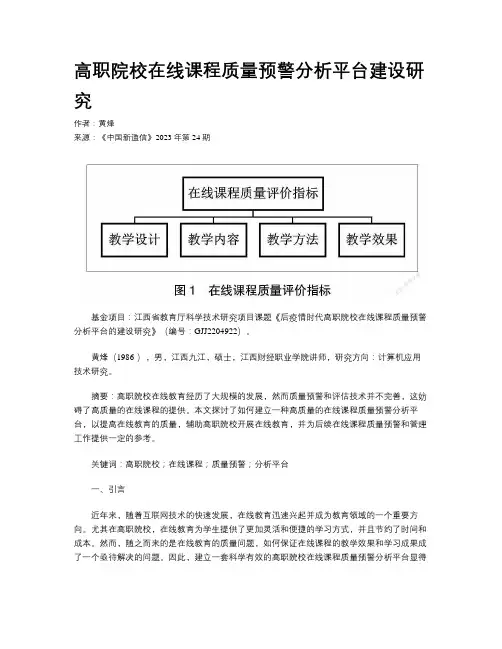 高职院校在线课程质量预警分析平台建设研究