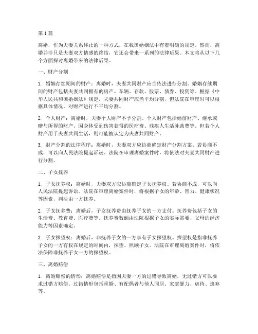 离婚带来的法律后果(3篇)
