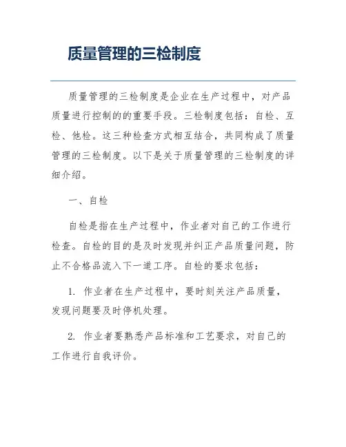 质量管理的三检制度