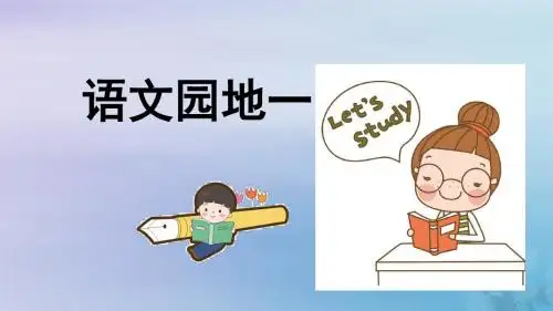 六年级语文上册第一单元语文园地一教学课件新人教版