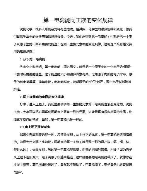 第一电离能同主族的变化规律