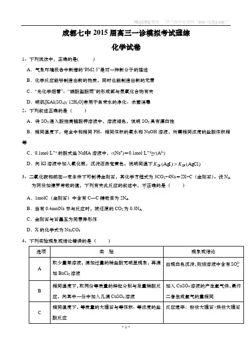 四川省成都七中2015届高三一诊模拟考试理综试题含答案
