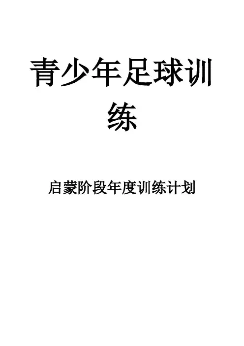 青少年足球训练-启蒙阶段年度训练计划(训练课教案设计)2020.4
