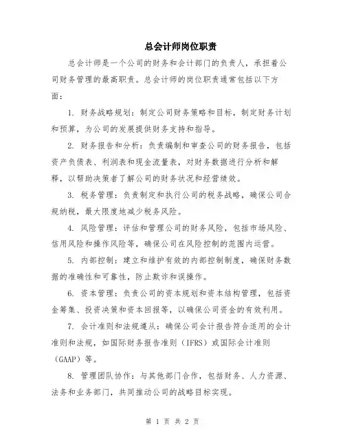 总会计师岗位职责