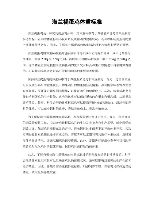 海兰褐蛋鸡体重标准