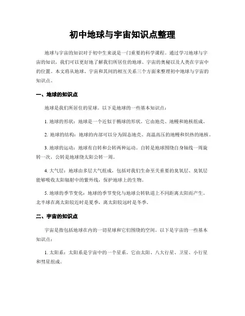 初中地球与宇宙知识点整理