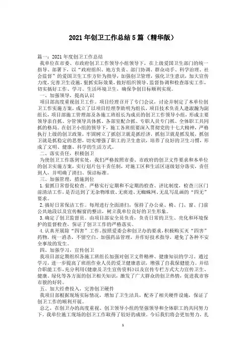 2021年创卫工作总结5篇(精华版)