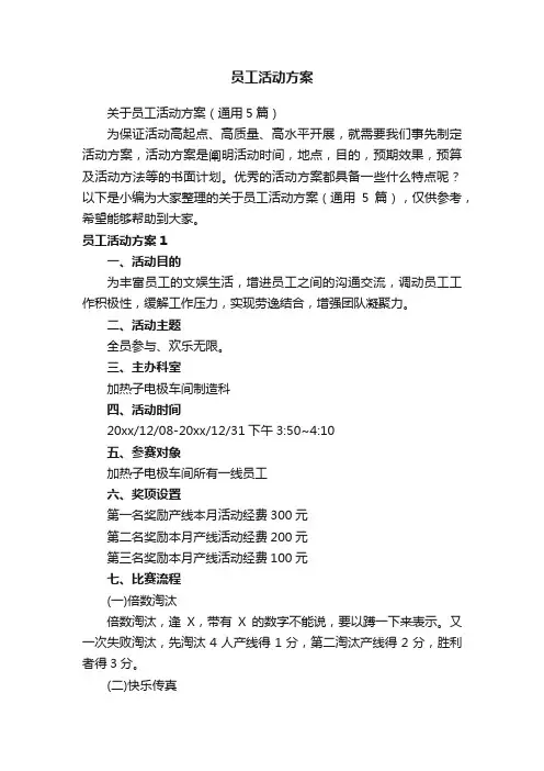 员工活动方案