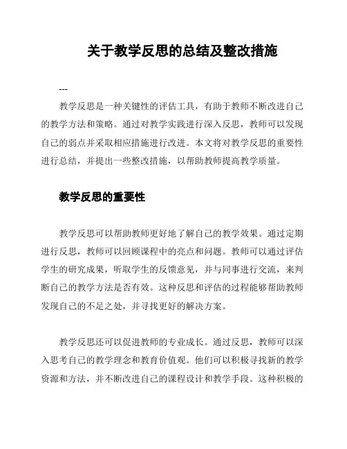 关于教学反思的总结及整改措施