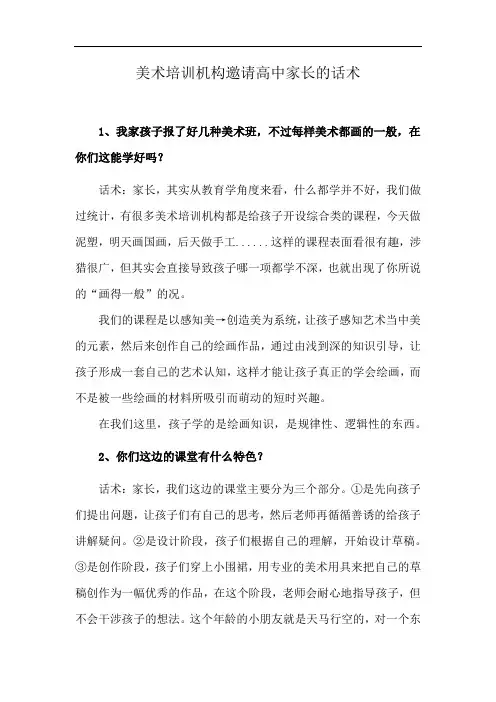美术培训机构邀请高中家长的话术