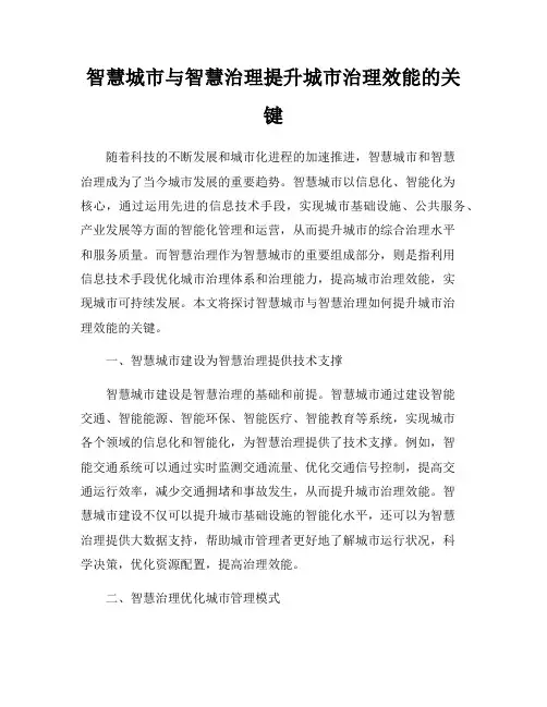智慧城市与智慧治理提升城市治理效能的关键